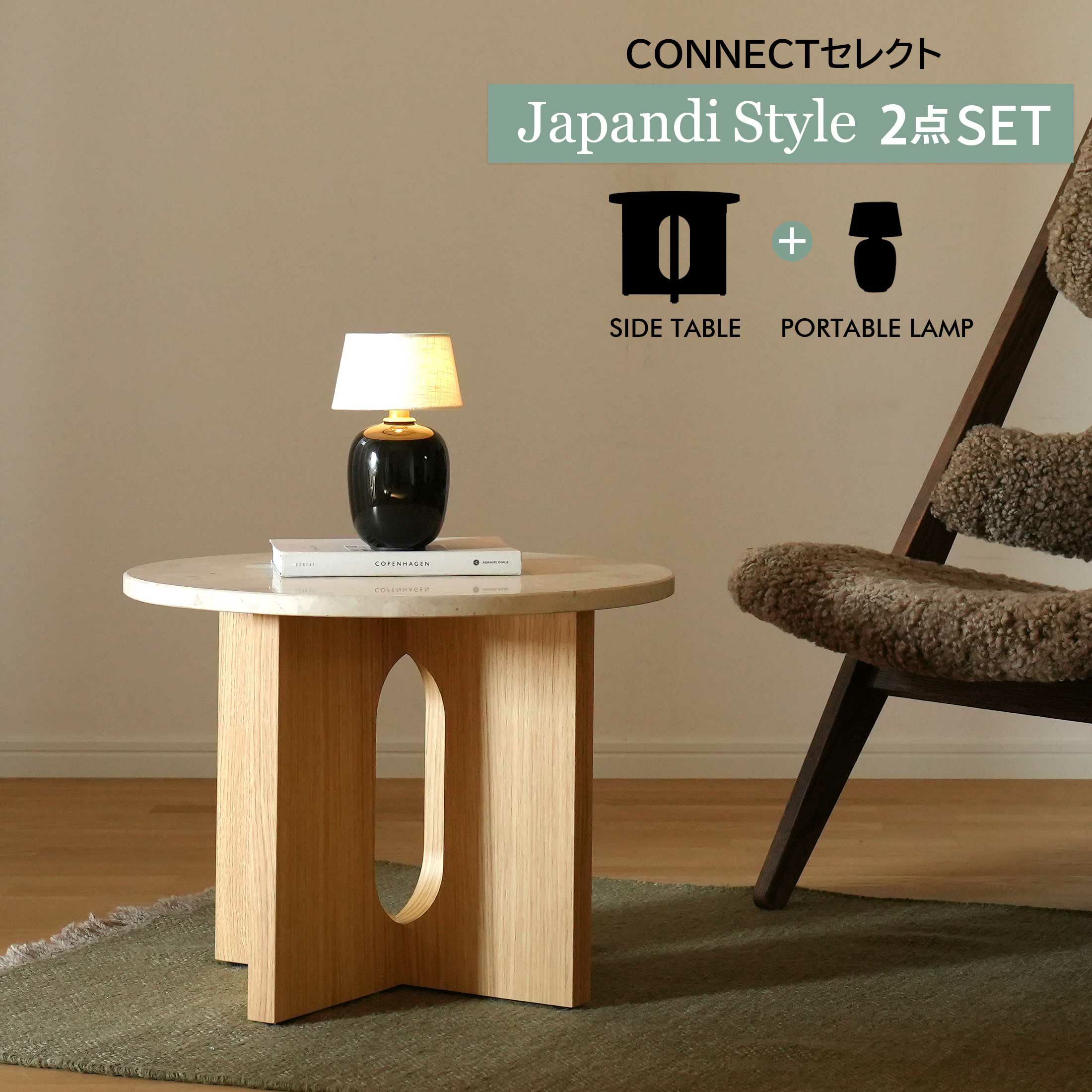 【ジャパンディセット】Audo Copenhagen（オドー・コペンハーゲン） / ANDROGYNE SIDE TABLE（アンドロジーン サイドテーブル）Φ50 / KUNIS BRECCIA STONE / 大理石 / ナチュラルオークベース+ TORSO PORTABLE LAMP （トルソー ポータブル ランプ） / 全3色 / テーブルランプ
