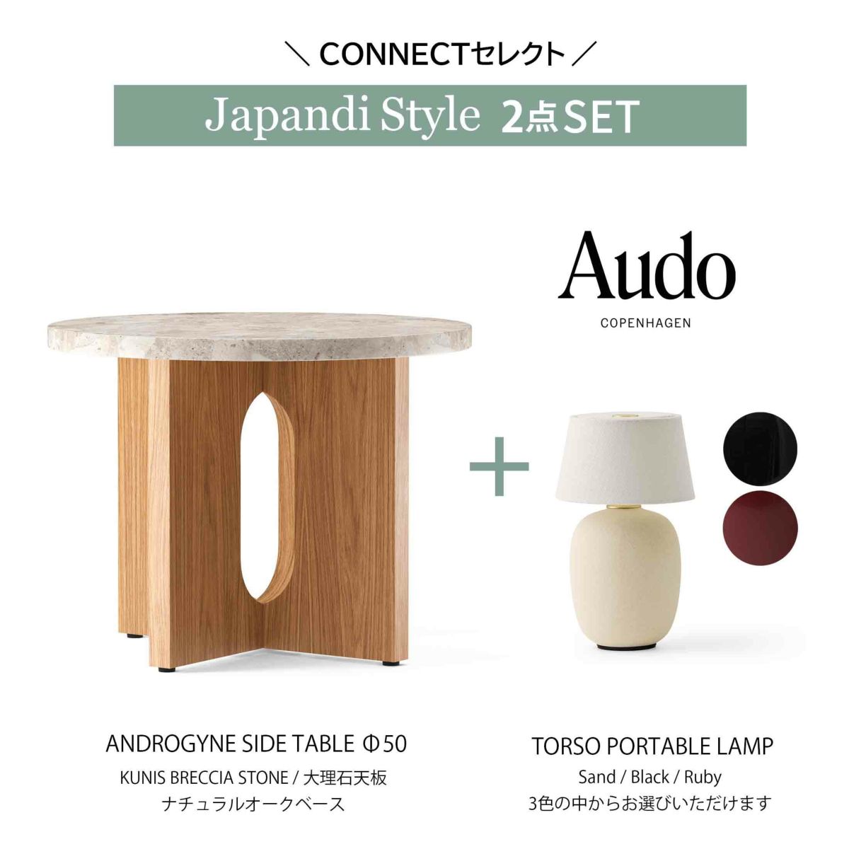 【ジャパンディセット】Audo Copenhagen（オドー・コペンハーゲン） / ANDROGYNE SIDE TABLE（アンドロジーン サイドテーブル）Φ50 / KUNIS BRECCIA STONE / 大理石 / ナチュラルオークベース+ TORSO PORTABLE LAMP （トルソー ポータブル ランプ） / 全3色 / テーブルランプ