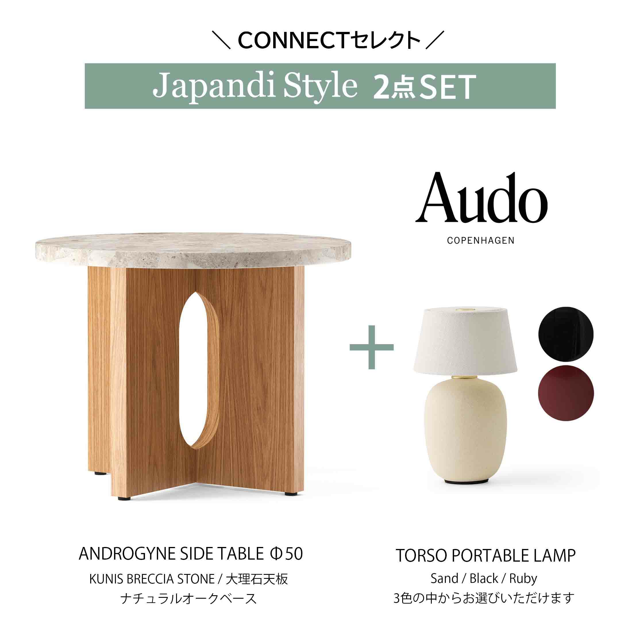 【ジャパンディセット】Audo Copenhagen（オドー・コペンハーゲン） / ANDROGYNE SIDE TABLE（アンドロジーン サイドテーブル）Φ50 / KUNIS BRECCIA STONE / 大理石 / ナチュラルオークベース+ TORSO PORTABLE LAMP （トルソー ポータブル ランプ） / 全3色 / テーブルランプ