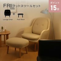 【ポイント15倍】FRITZ HANSEN（フリッツ・ハンセン） / FRI（フリチェア） フットスツールセット / ラウンジチェア