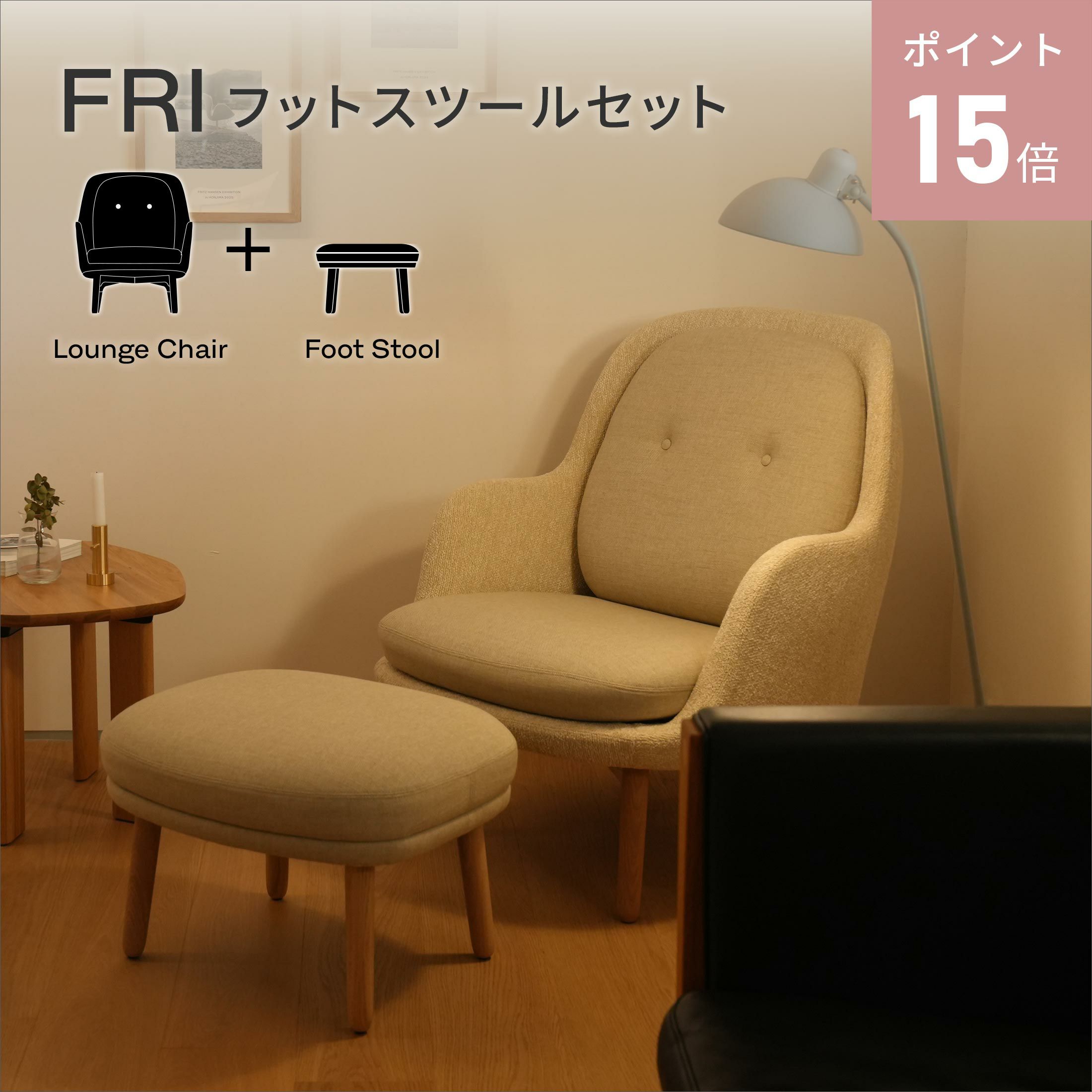 【ポイント15倍】FRITZ HANSEN（フリッツ・ハンセン） / FRI（フリチェア） フットスツールセット / ラウンジチェア