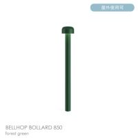 FLOS（フロス） / BELLHOP BOLLARD 850（ベルホップ ボラード） / H380 / 3000K / 全6色 / 庭園灯