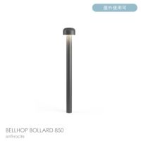 FLOS（フロス） / BELLHOP BOLLARD 850（ベルホップ ボラード） / H380 / 3000K / 全6色 / 庭園灯