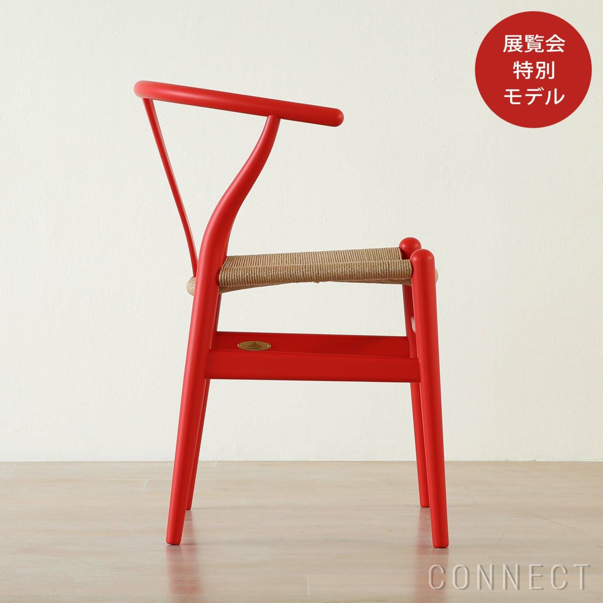 【ウェグナー展限定モデル】CH24 / Yチェア（ワイチェア） ビーチ材・ソフト仕上げ SH45cm / オリジナル真鍮プレート付 / CARL HANSEN & SON （カール・ハンセン＆サン）