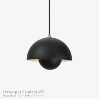 &Tradition（アンドトラディション） / Flowerpot Pendant VP1（フラワーポット ペンダント VP1） / マットカラー / 全3色 / ペンダントライト