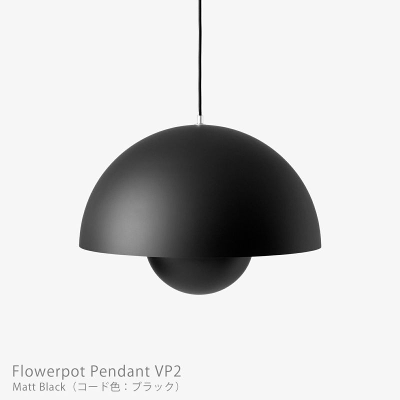 &Tradition（アンドトラディション） / Flowerpot Pendant VP2（フラワーポット ペンダント VP2） / マットカラー / 全2色 / ペンダントライト