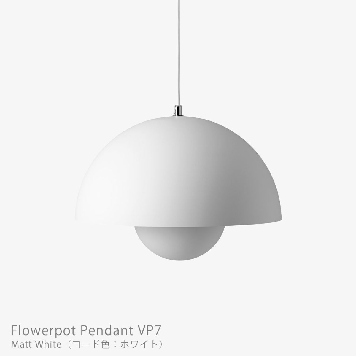 &Tradition（アンドトラディション） / Flowerpot Pendant VP7（フラワーポット ペンダント VP7） / マットカラー / 全3色 / ペンダントライト