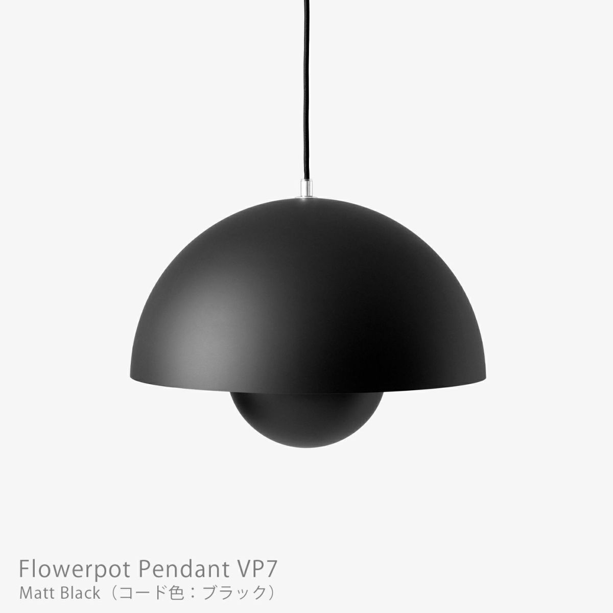 &Tradition（アンドトラディション） / Flowerpot Pendant VP7（フラワーポット ペンダント VP7） / マットカラー / 全3色 / ペンダントライト
