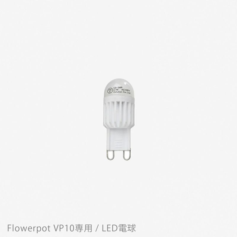 &Tradition（アンドトラディション） / Flowerpot Pendant VP10（フラワーポット ペンダント VP10）専用 / LED電球