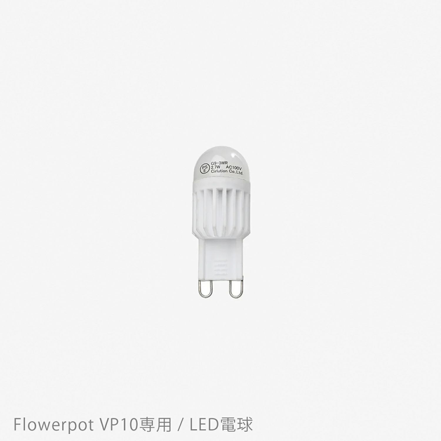 &Tradition（アンドトラディション） / Flowerpot Pendant VP10（フラワーポット ペンダント VP10）専用 / LED電球