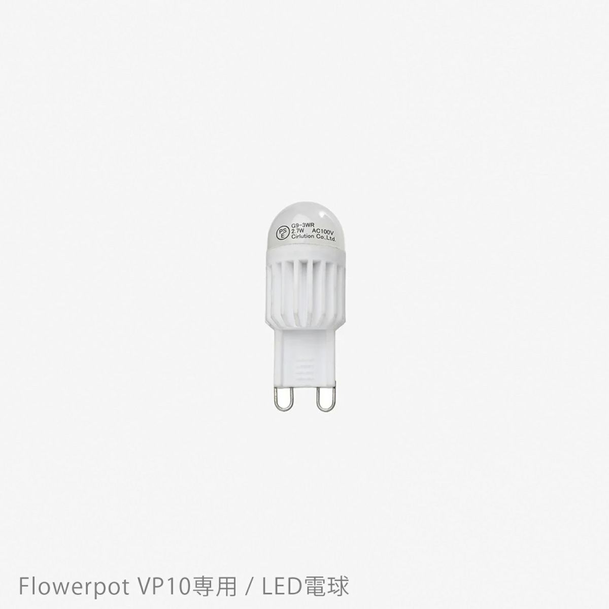 &Tradition（アンドトラディション） / Flowerpot Pendant VP10（フラワーポット ペンダント VP10）専用 / LED電球