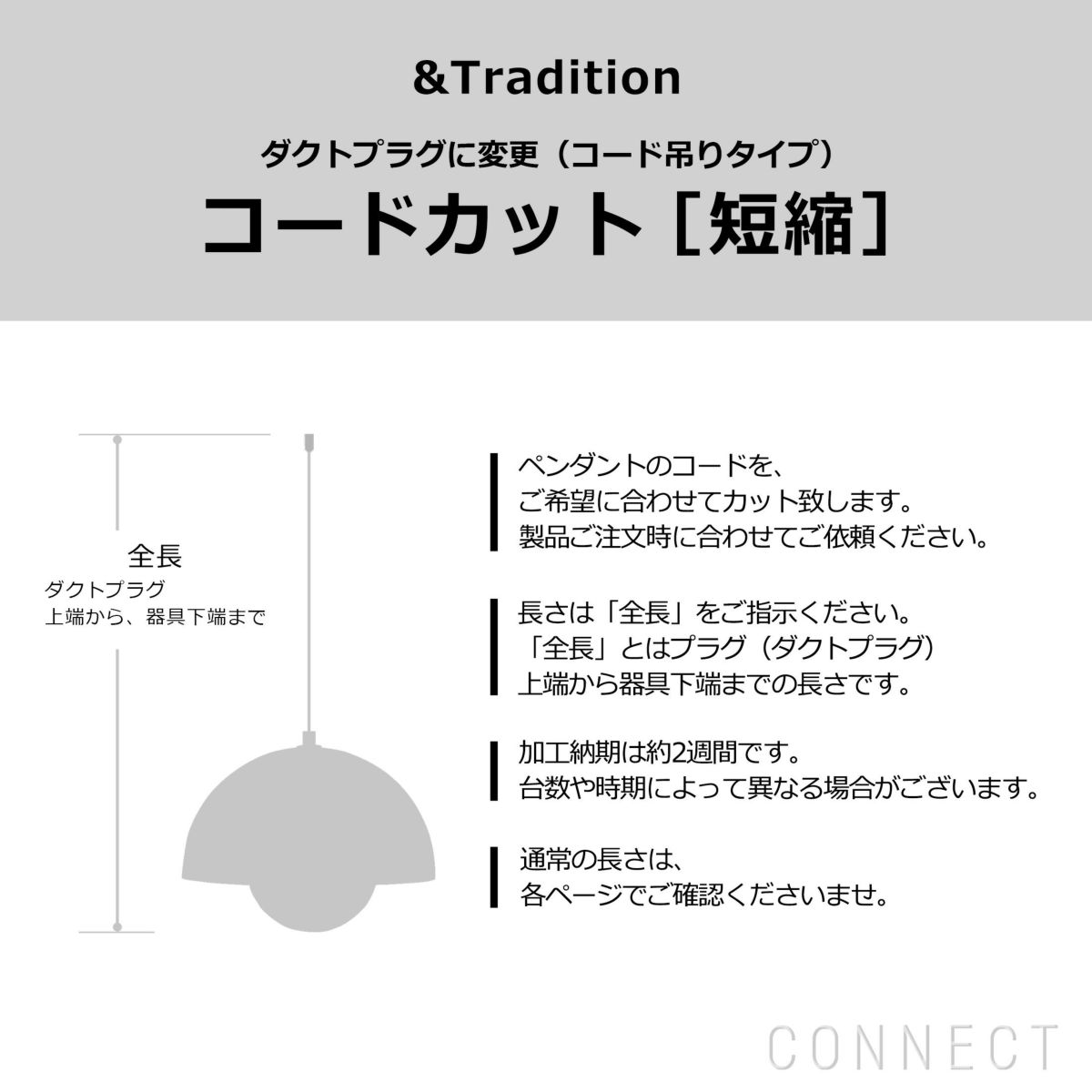 &Tradition（アンドトラディション） / コード加工・ダクトプラグ変更（コード吊りタイプ） コードカット（短縮）