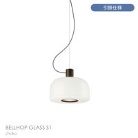 FLOS（フロス） / BELLHOP GLASS S1（ベルホップ ガラス） / 取付簡易仕様 / Φ330 / 全3色 / ペンダントライト