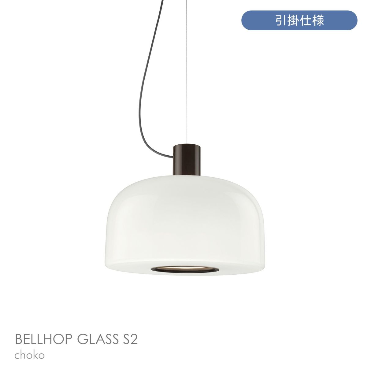 FLOS（フロス） / BELLHOP GLASS S2（ベルホップ ガラス） / 取付簡易仕様 / Φ450 / 全3色 / ペンダントライト