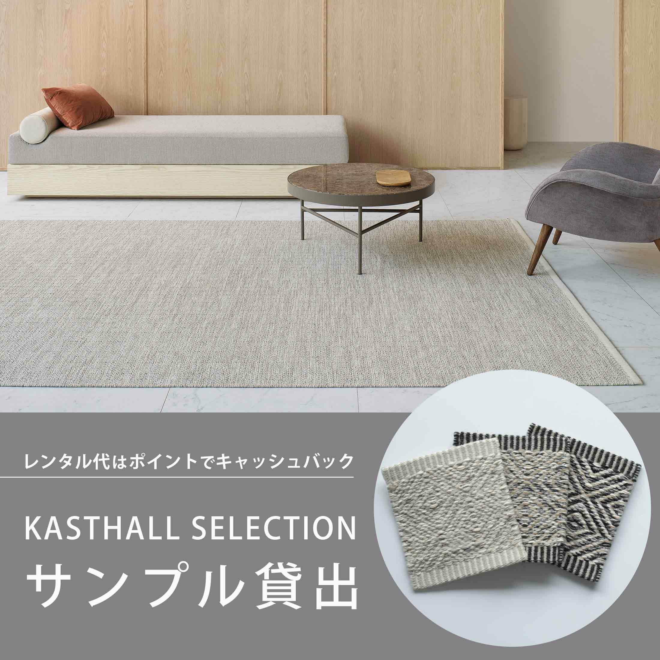 【レンタル】KASTHALL（カスタール） / KASTHALL SELECTION（カスタールセレクション） / サンプル貸出し / ラグ