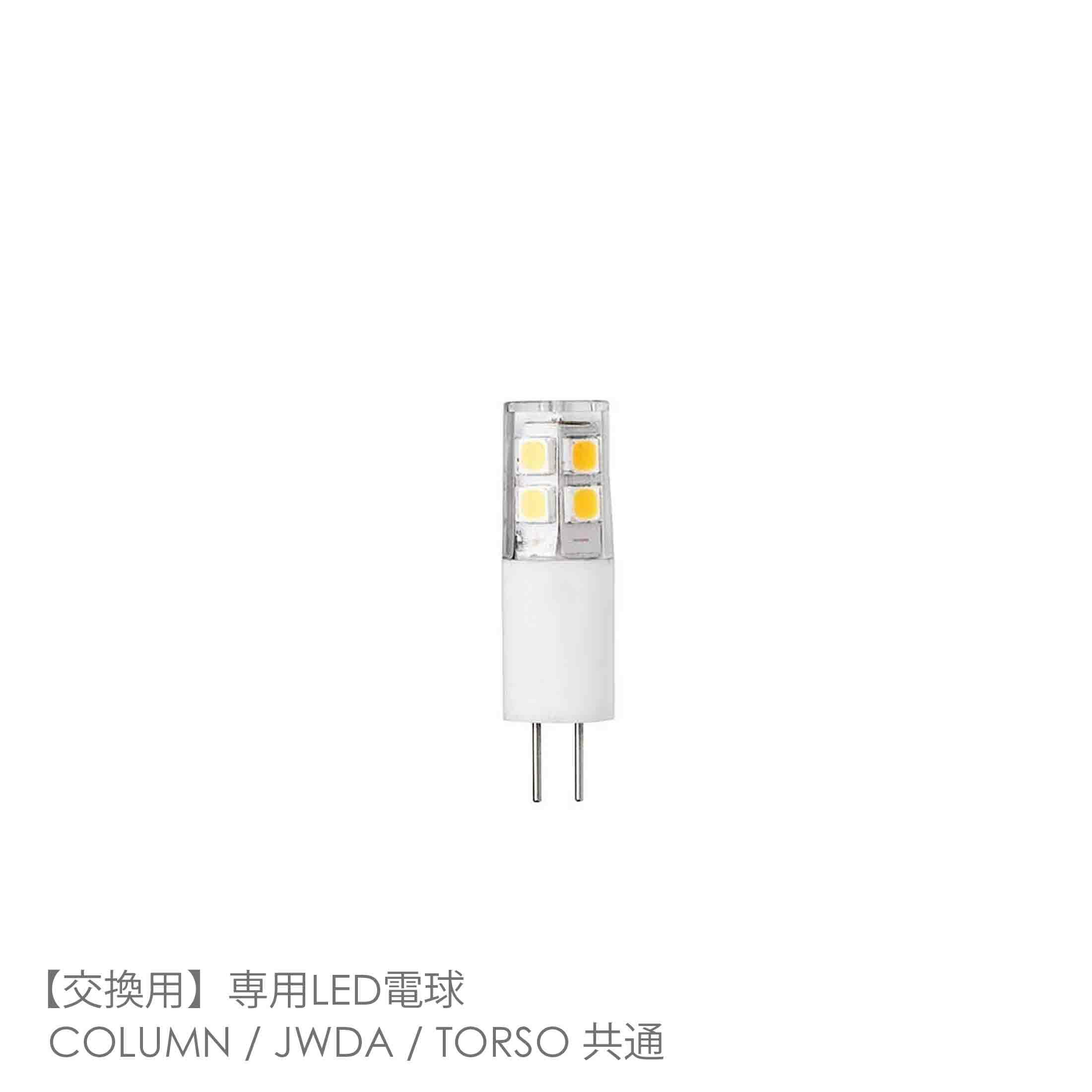 【交換用】Audo Copenhagen（オドー・コペンハーゲン） / 専用LED電球　COLUMN / JWDA / TORSO 共通